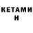 Кетамин VHQ Marta K.
